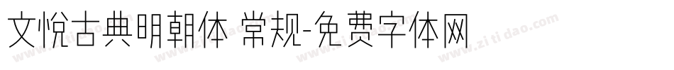 文悦古典明朝体 常规字体转换
